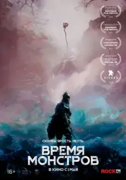 Время монстров / The Head Hunter (2018) фильм скачать через торрент в хорошем качестве