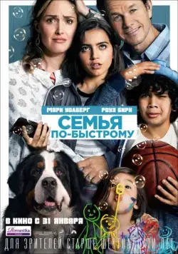 Семья по-быстрому / Instant Family (2018) фильм скачать через торрент в хорошем качестве