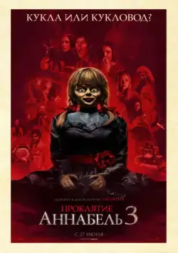 Проклятие Аннабель 3 / Annabelle Comes Home (2019) фильм скачать через торрент в хорошем качестве