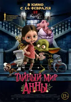 Тайный мир Анны / Ana y Bruno (2017) мультфильм скачать через торрент в хорошем качестве