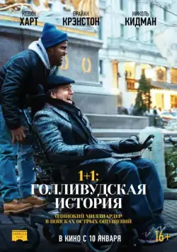 1+1: Голливудская история / The Upside (2018) фильм скачать через торрент в хорошем качестве