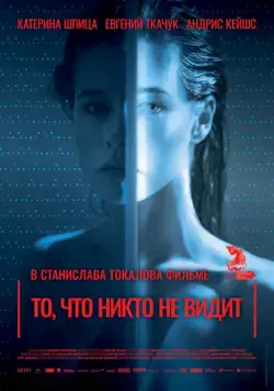 То, что никто не видит / Tas, ko vini neredz (2017) фильм скачать через торрент в хорошем качестве