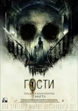 Гости (2019) сериал скачать через торрент в хорошем качестве