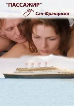 Пассажир из Сан-Франциско (2017) сериал скачать через торрент в хорошем качестве