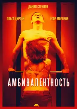 Амбивалентность (2018) сериал скачать через торрент в хорошем качестве