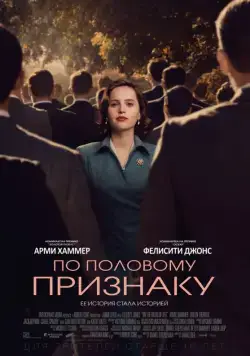 По половому признаку / On the Basis of Sex (2018) фильм скачать через торрент в хорошем качестве