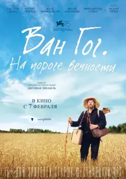 Ван Гог. На пороге вечности / At Eternity's Gate (2018) фильм скачать через торрент в хорошем качестве
