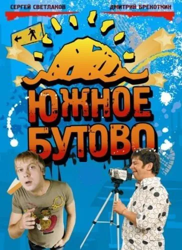 Южное Бутово (2009) сериал скачать через торрент в хорошем качестве