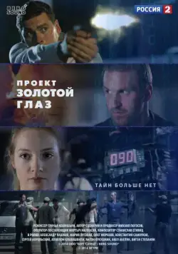 Проект "Золотой глаз (2014) сериал скачать через торрент в хорошем качестве