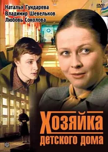 Хозяйка детского дома (1983) сериал скачать через торрент в хорошем качестве