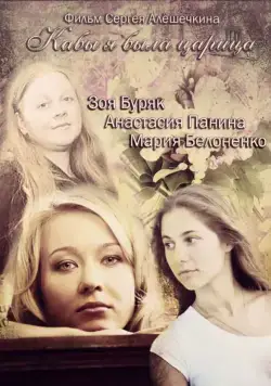 Кабы я была царица 2012 скачать через торрент сериал в хорошем качестве