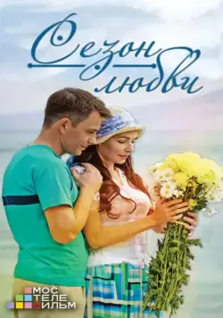 Сезон любви (2013) сериал скачать через торрент в хорошем качестве