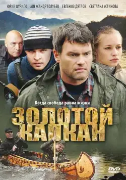 Золотой капкан (2010) сериал скачать через торрент в хорошем качестве