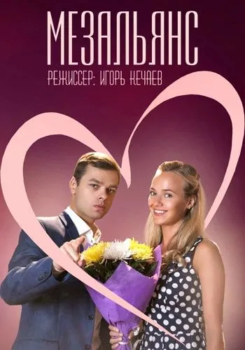 Мезальянс (2013) сериал скачать через торрент в хорошем качестве