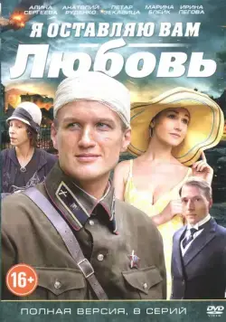 Я оставляю вам любовь (2013) сериал скачать через торрент в хорошем качестве