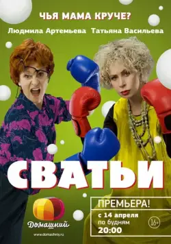 Сватьи (2014) сериал скачать через торрент в хорошем качестве