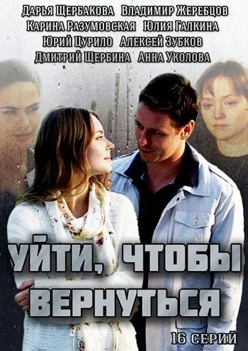 Уйти, чтобы вернуться (2014) сериал скачать через торрент в хорошем качестве