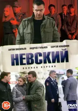 Невский (2015) сериал скачать через торрент в хорошем качестве