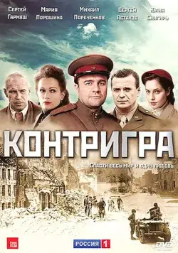 Контригра (2011) сериал скачать через торрент в хорошем качестве
