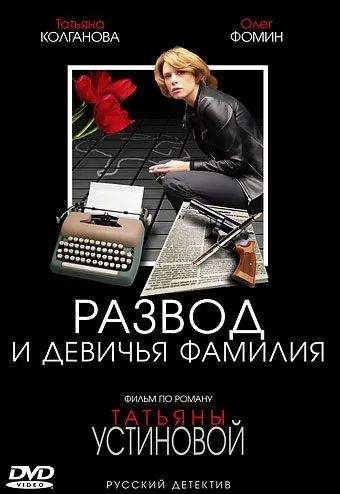 Развод и девичья фамилия (2005) сериал скачать через торрент в хорошем качестве