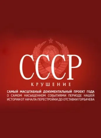 СССР. Крушение (2011) сериал скачать через торрент в хорошем качестве