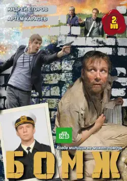 Бомж (2010) сериал скачать через торрент в хорошем качестве