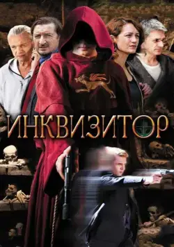 Инквизитор (2014) сериал скачать через торрент в хорошем качестве