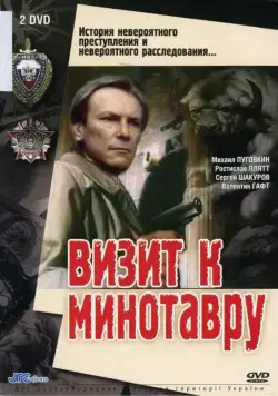 Визит к Минотавру / Визит к Минотавру (1987) сериал скачать через торрент в хорошем качестве