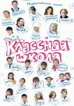 Классная школа (2013) сериал скачать через торрент в хорошем качестве