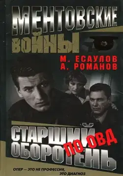 Ментовские войны / Ментовские войны (2004) сериал скачать через торрент в хорошем качестве