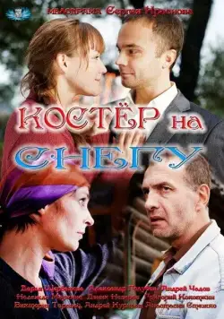 Костер на снегу (2012) сериал скачать через торрент в хорошем качестве