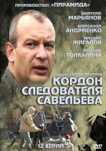 Кордон следователя Савельева / Кордон следователя Савельева (2012) сериал скачать через торрент в хорошем качестве