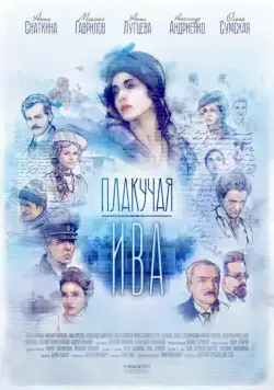 Плакучая ива (2018) сериал скачать через торрент в хорошем качестве