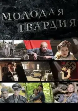 Молодая гвардия / Молодая гвардия 2015 скачать через торрент сериал в хорошем качестве