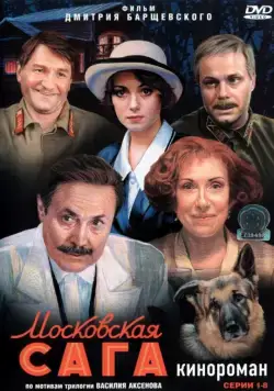Московская сага (2004) сериал скачать через торрент в хорошем качестве