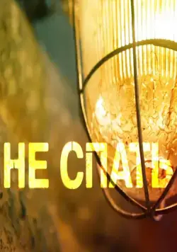 Не спать! (2014) сериал скачать через торрент в хорошем качестве