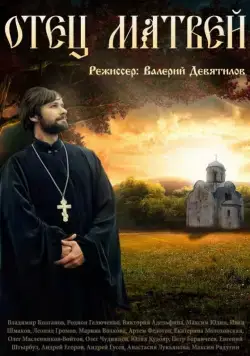 Отец Матвей (2014) сериал скачать через торрент в хорошем качестве
