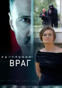 Идеальный враг (2017) сериал скачать через торрент в хорошем качестве