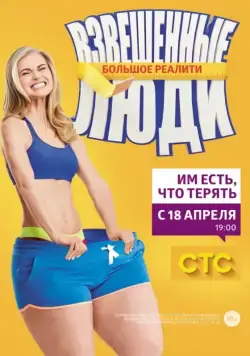 Взвешенные люди / Взвешенные люди (2015) сериал скачать через торрент в хорошем качестве