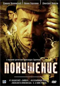 Покушение (2009) сериал скачать через торрент в хорошем качестве