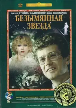 Безымянная звезда (1978) сериал скачать через торрент в хорошем качестве
