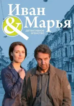 Детективное агентство Иван да Марья (2010) сериал скачать через торрент в хорошем качестве