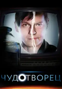 Чудотворец / Chudotvorets (2014) сериал скачать через торрент в хорошем качестве