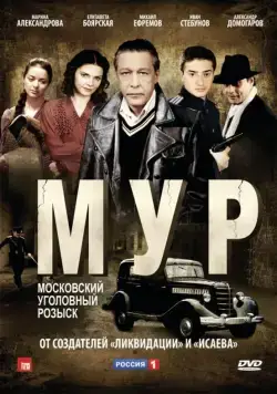 М.У.Р (2011) сериал скачать через торрент в хорошем качестве