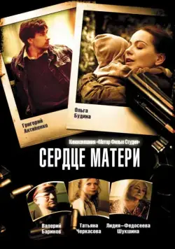 Сердце матери (2010) сериал скачать через торрент в хорошем качестве