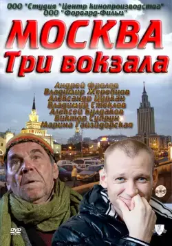 Москва. Три вокзала / Москва. Три вокзала (2011) сериал скачать через торрент в хорошем качестве
