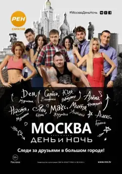 Москва. День и ночь (2015) сериал скачать через торрент в хорошем качестве