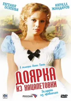 Доярка из Хацапетовки (2006) сериал скачать через торрент в хорошем качестве