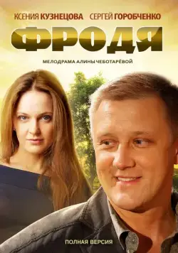 Фродя (2013) сериал скачать через торрент в хорошем качестве