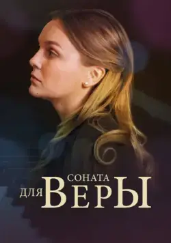 Соната для Веры (2015) сериал скачать через торрент в хорошем качестве